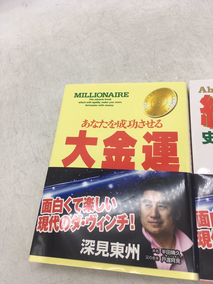 【1円スタート】深見東州 本 ３冊 大金運 絶対運 大創運 まとめて ダヴィンチ 保管品 古本 たちばな出版 コレクション DM0219L_画像2