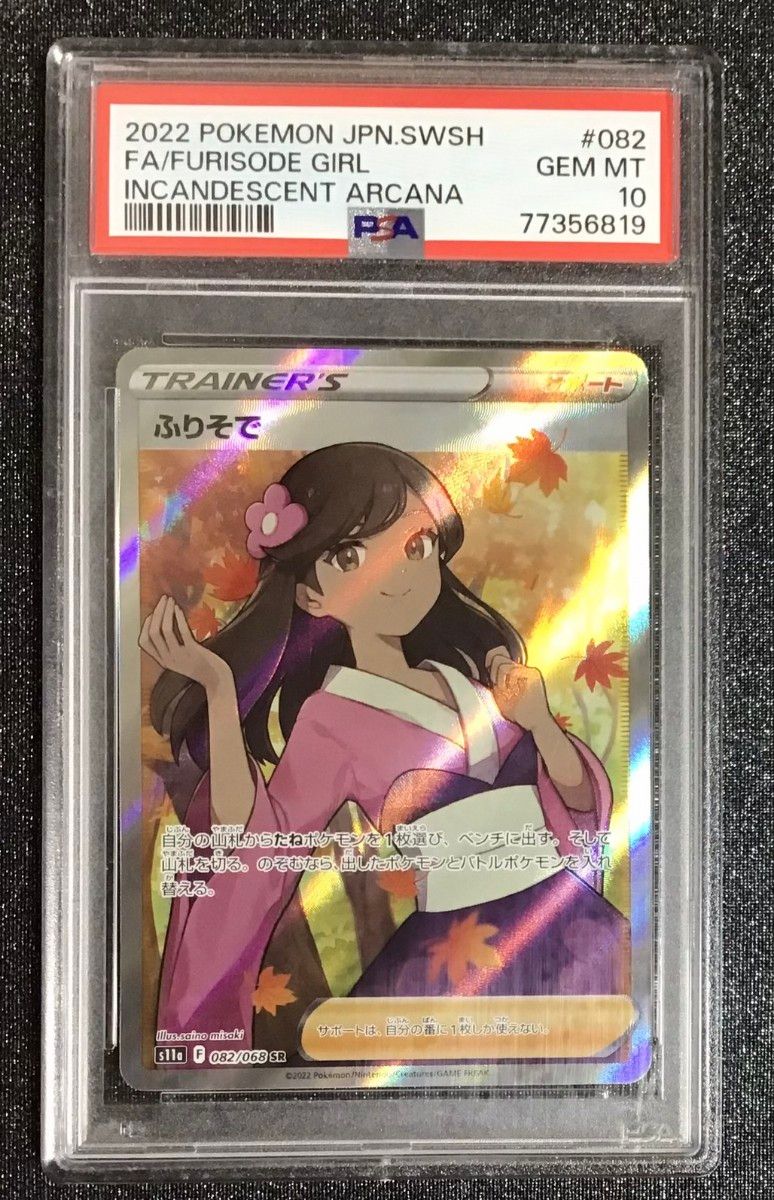 ポケモンカード ふりそで SR PSA10｜Yahoo!フリマ（旧PayPayフリマ）