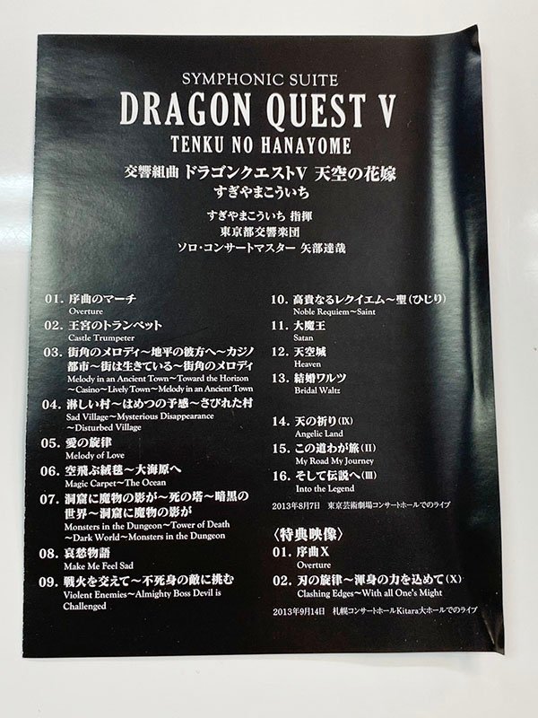 SIMPHONIC SUITE DRAGONQUESTV TENKUNOHANAYOME 交響組曲 ドラゴンクエストV 天空の花嫁 すぎやまこういち Blu-ray 中古品 札幌発_画像5