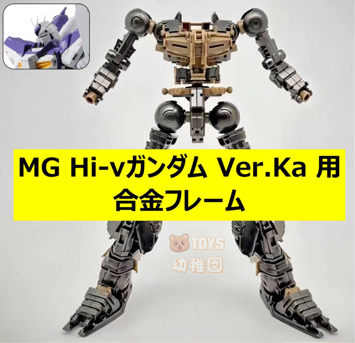 【DIAN CHANG】1/100 MG Hi-νガンダム Ver.Ka 用 合金フレーム 改造パーツ 未組立 新品_画像1