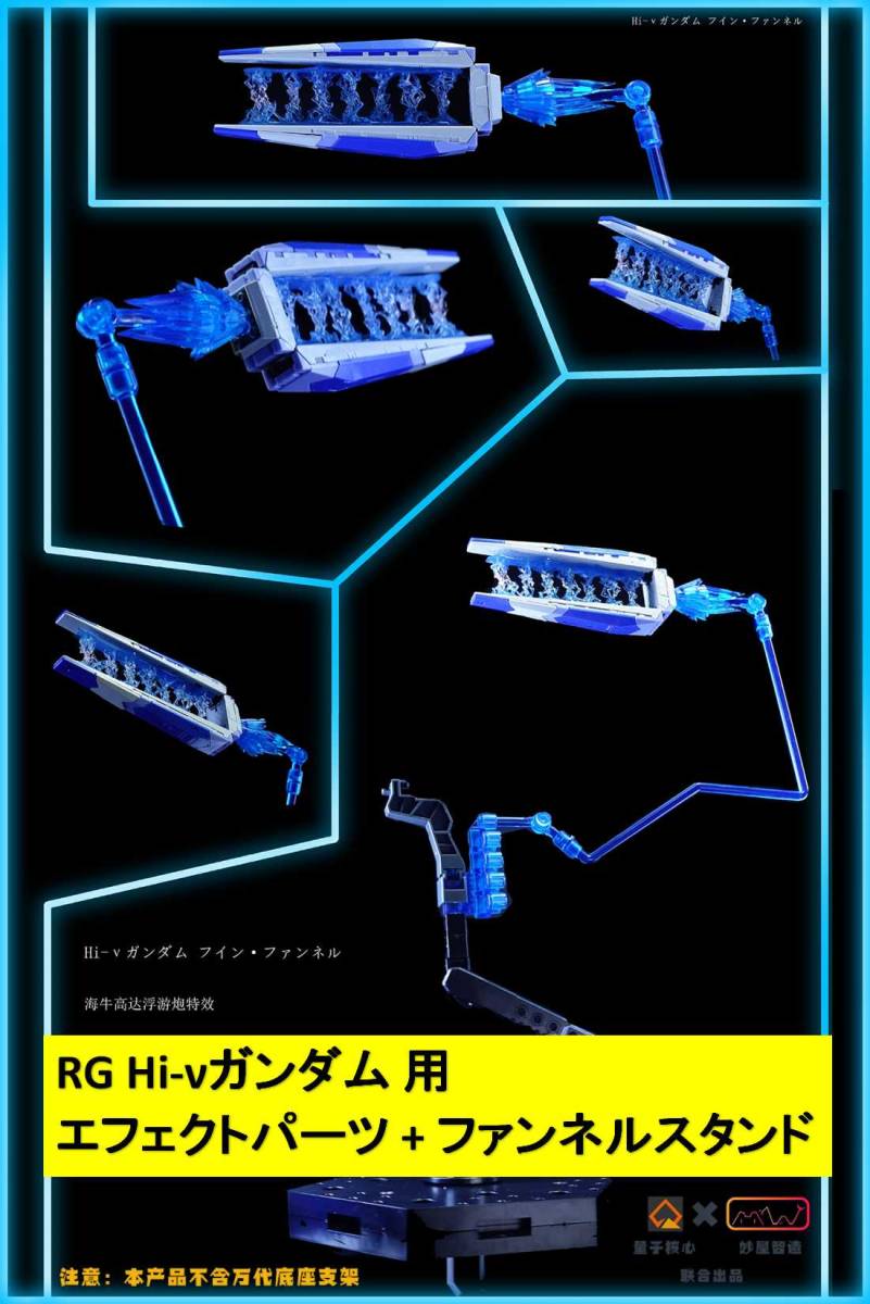 【MWZZ】1/144 RG Hi-νガンダム 用 エフェクトパーツ + ファンネルスタンド プラモデル 未組立 新品_画像1