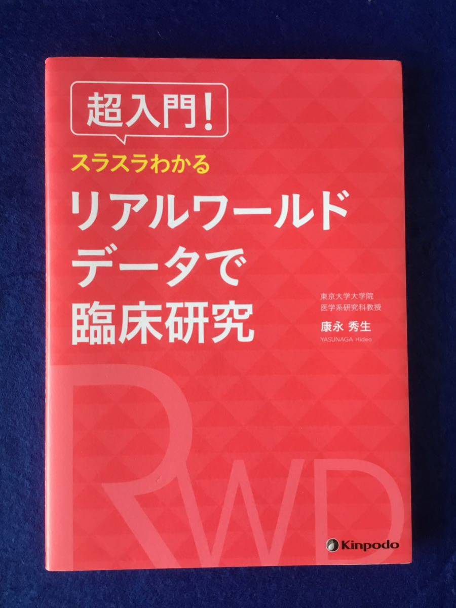 超入門! スラスラわかるリアルワールドデータで臨床研究
