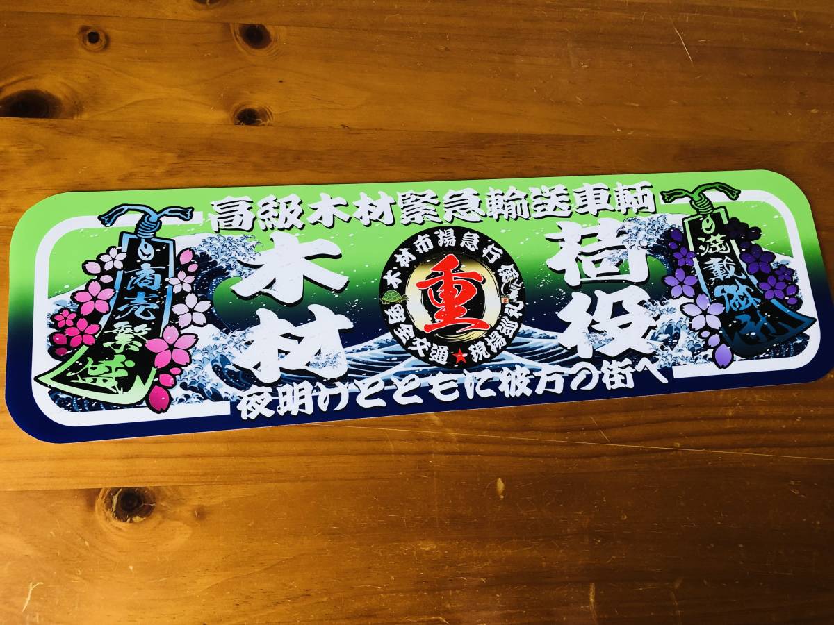 Yahoo!オークション - □D802.【アルナ中 木材荷役】飾りプレート Yahoo!オークション - □D802.【アルナ中 木材荷役】飾りプレート