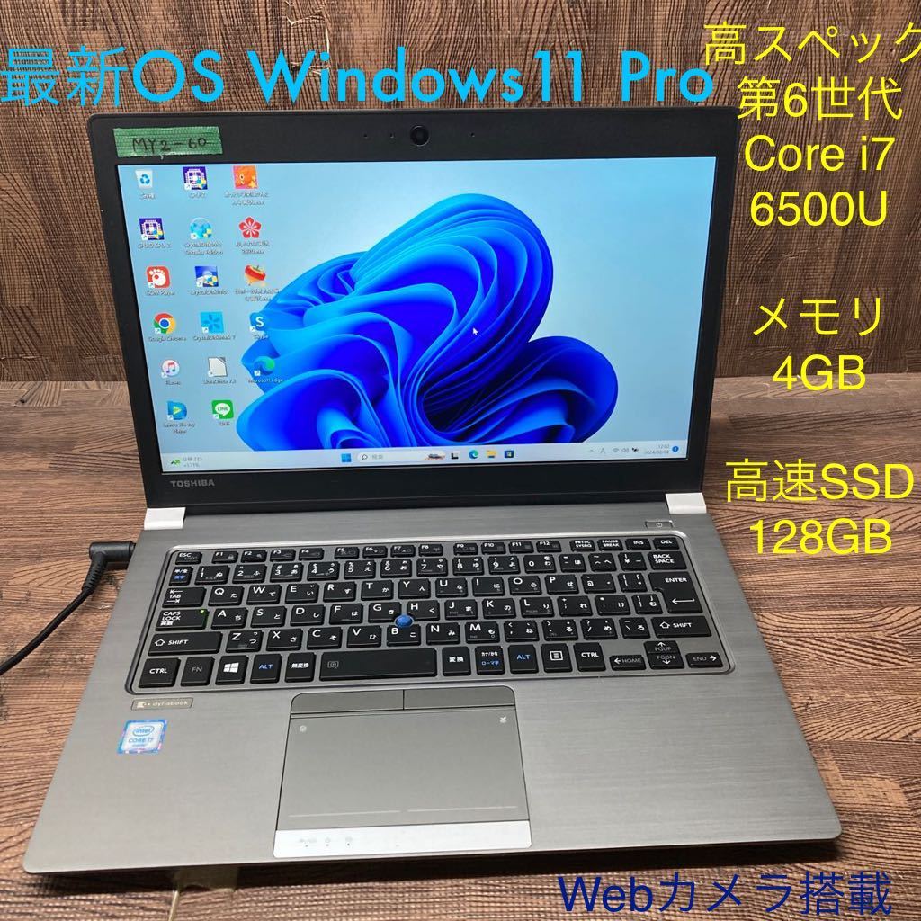 MY2-60 激安 OS Windows11Pro試作 ノートPC TOSHIBA dynabook R63/U Core i7 6500U メモリ4GB 高速SSD128GB カメラ Bluetooth 現状品_画像1