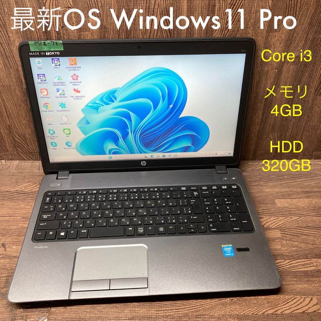 MY2-71 激安 OS Windows11Pro試作 ノートPC HP ProBook 450 G1 Core i3 メモリ4GB HDD320GB 現状品_画像1