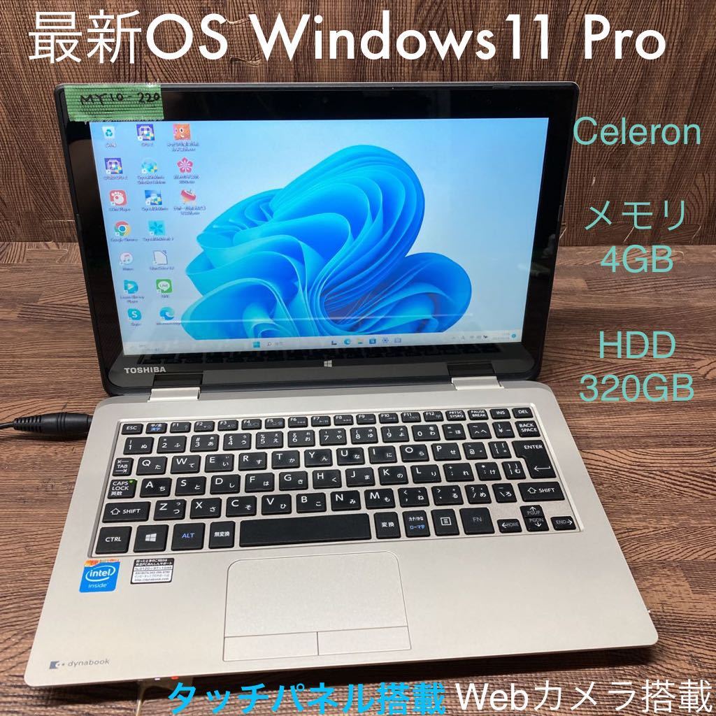 MY10-220 激安 OS Windows11Pro ノートPC TOSHIBA dynabook N51/RG Celeron メモリ4GB HDD320GB タッチパネル カメラ Office 中古_画像1