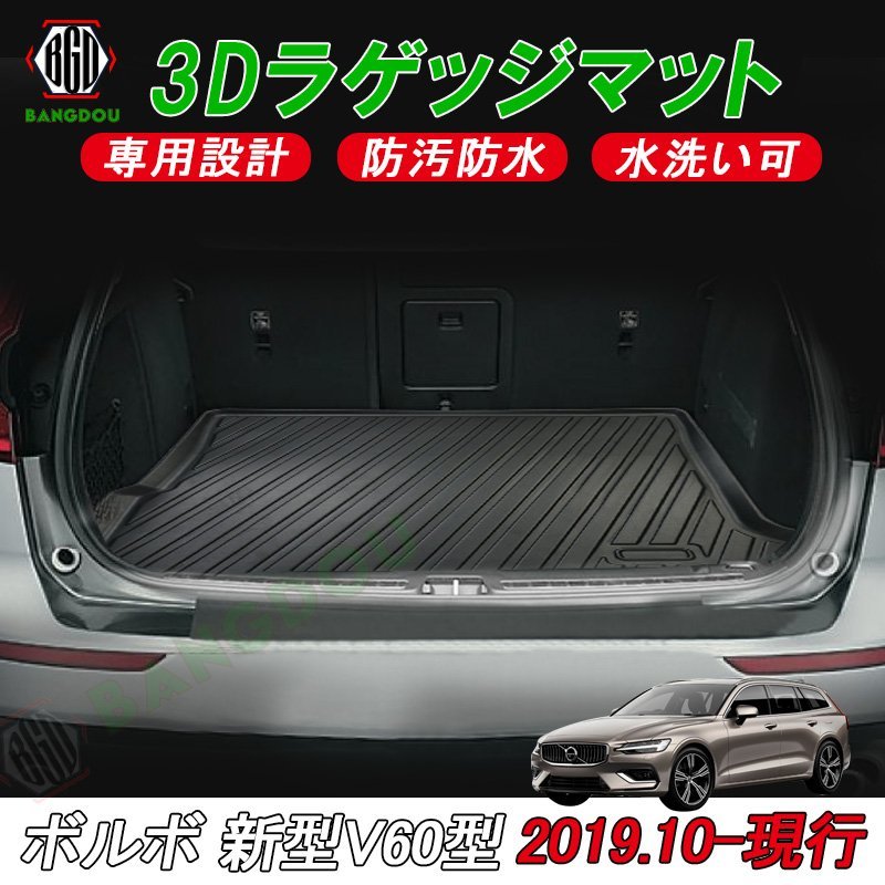 VOLVO ボルボ V60 3D ラゲッジマット カーゴマット トランク マット フロアマット 荷室 防水 防汚 キズ防止 ズレ防止 1枚_画像1