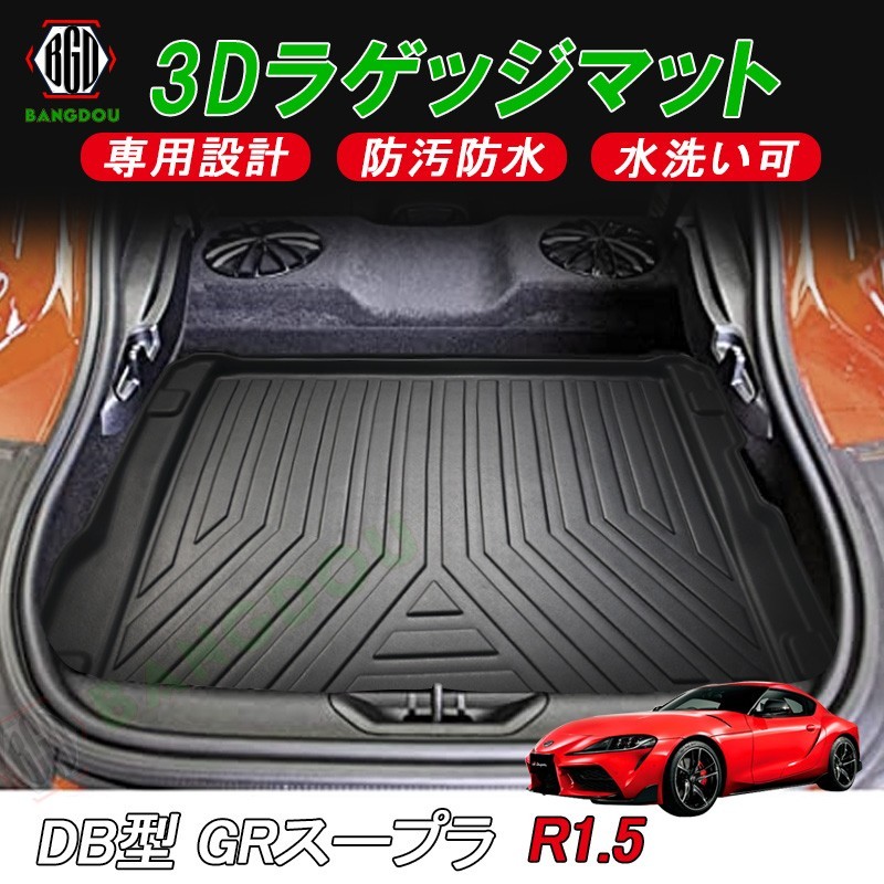 トヨタ スープラ DB型 2019年～ 3D ラゲッジマット カーゴマット トランク マット フロアマット 荷室 防水 防汚 キズ防止 ズレ防止 1枚_画像1