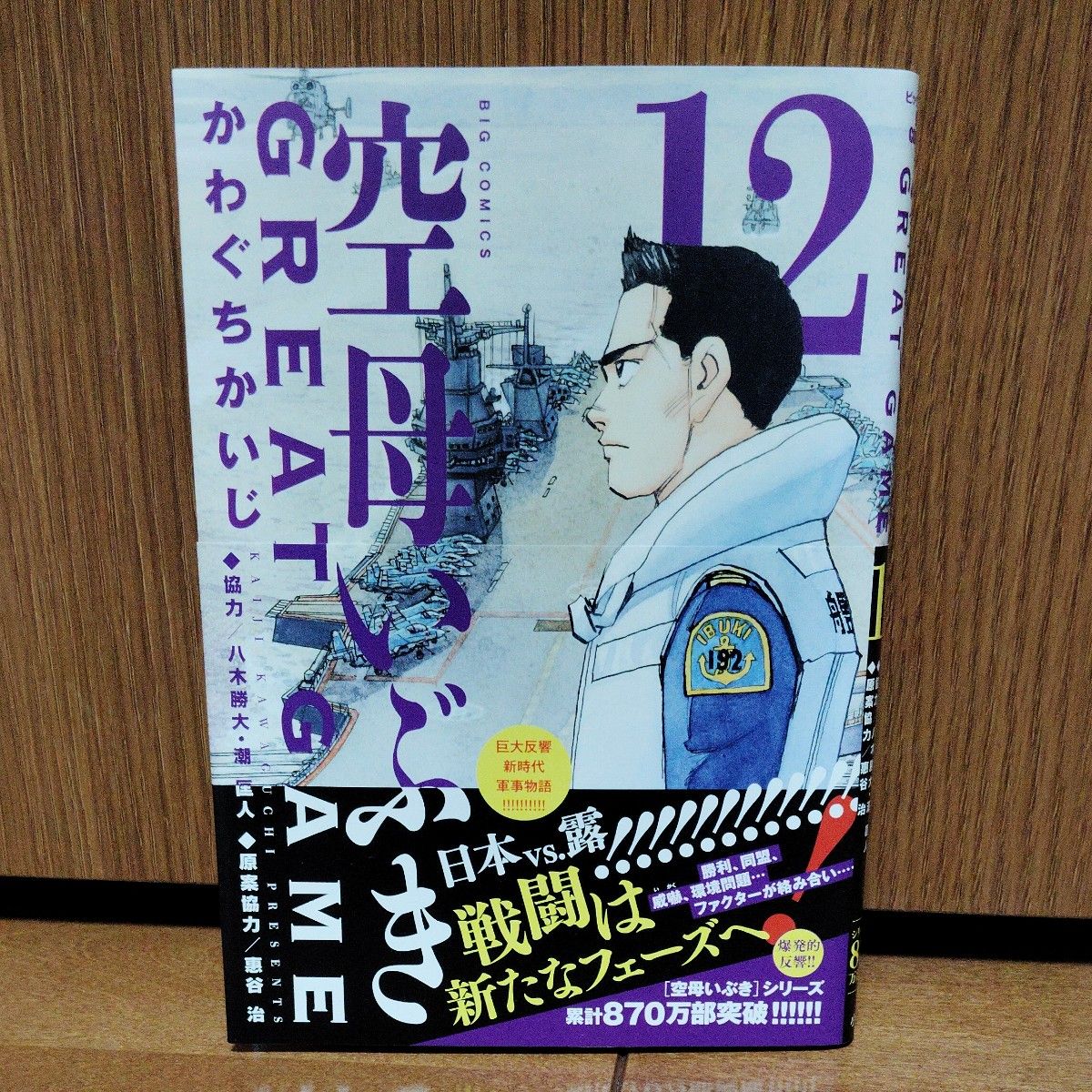 空母いぶき GREAT GAME　12巻