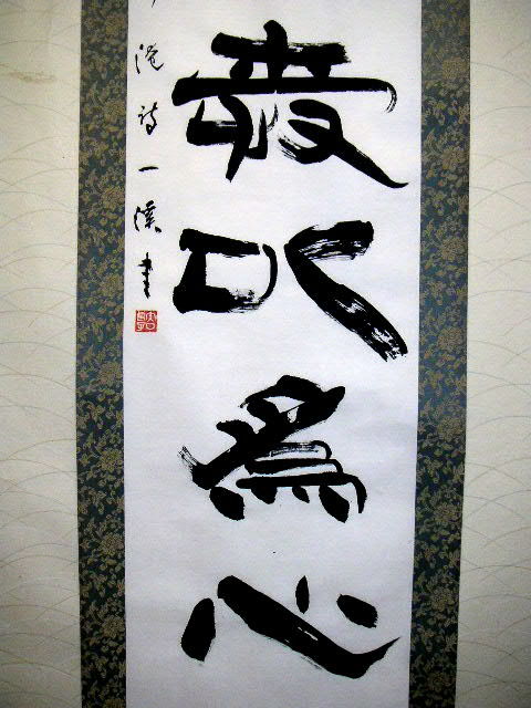 * free shipping * warehouse ..* [ genuine work ] one running script [ Yaguchi one .].. axis *190205 M C56 hanging scroll antique old . calligraphy work China antique retro 