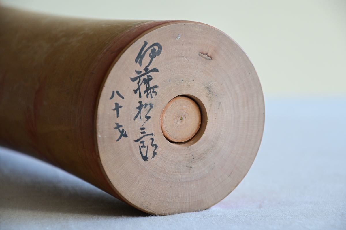 骨董品】伊藤松三郎 こけし 人形 郷土玩具 伝統工芸 古木 骨董品】伊藤松三郎 こけし 人形 郷土玩具 伝統工芸 古木