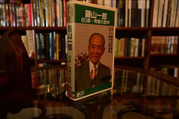 【ド珍品】 新品 藤山一郎 80歳 青春の歌声 デッドストック VHS ビデオ_画像1