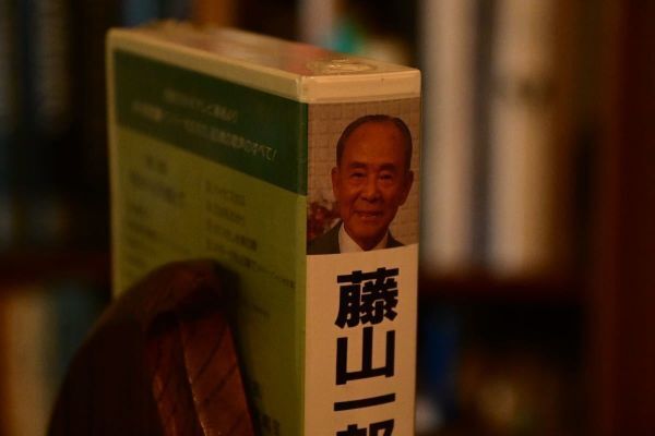 【ド珍品】 新品 藤山一郎 80歳 青春の歌声 デッドストック VHS ビデオ_画像3