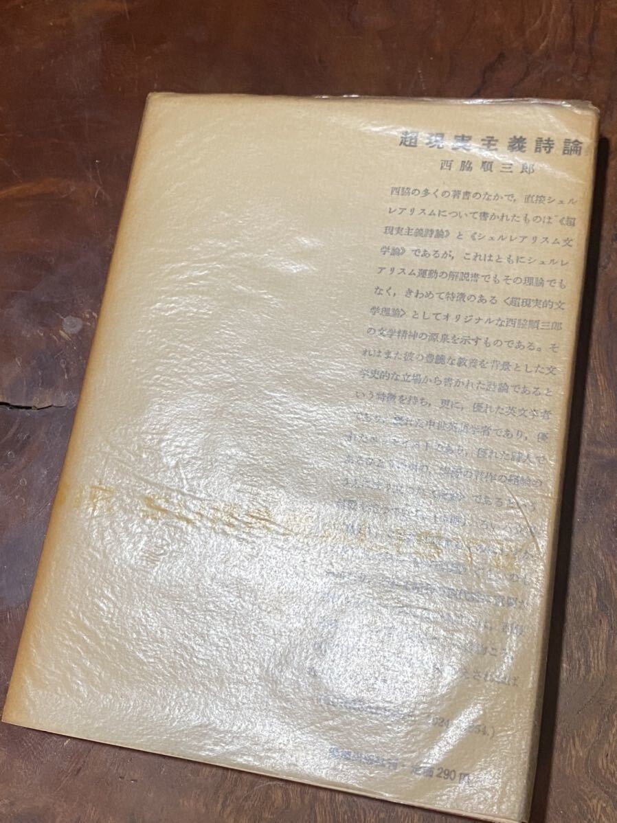 【古書】超現実主義詩論 西脇順三郎 詩集 1954年 初刷_画像5