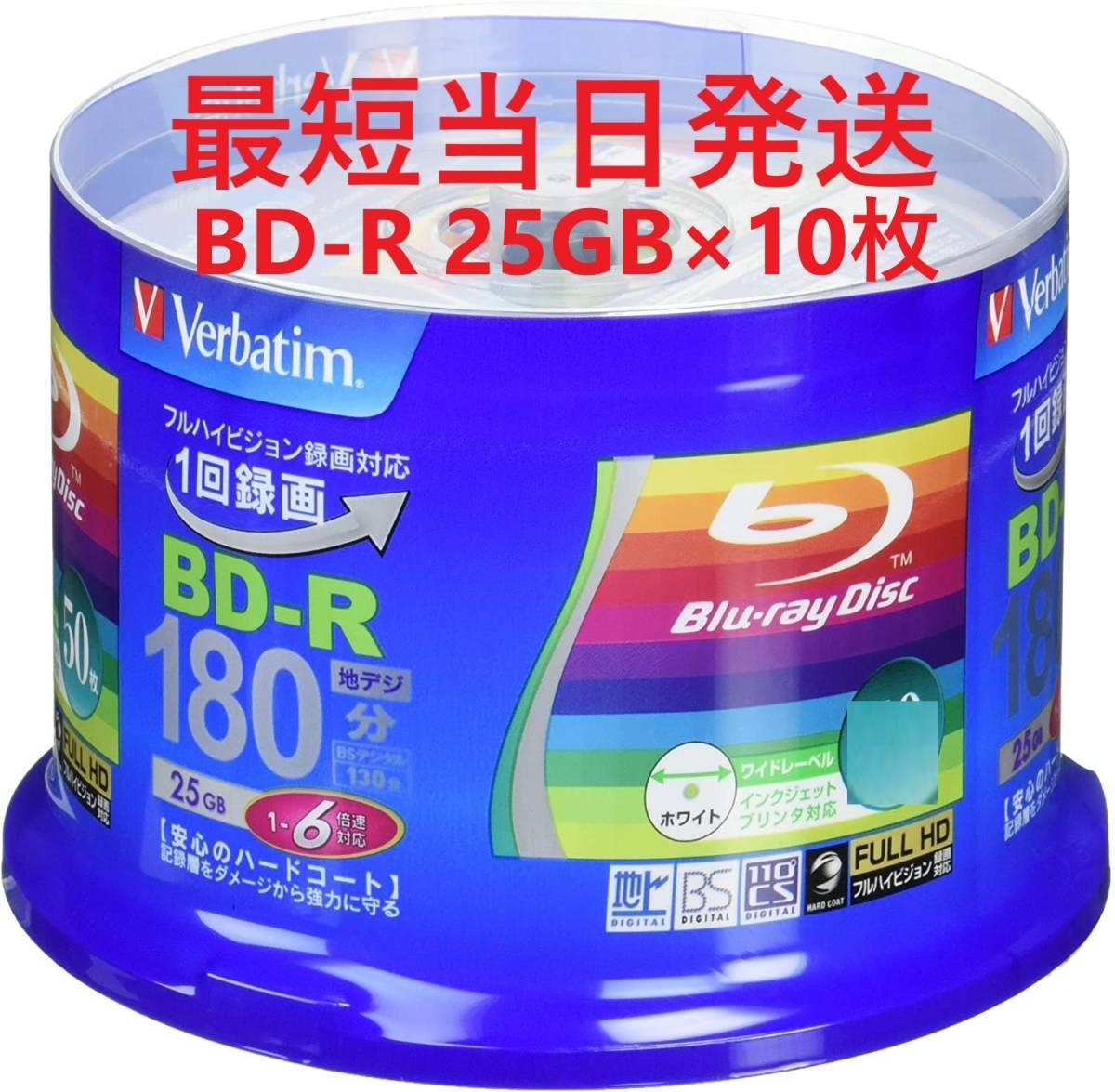  クーポン利用可 送料無料 BD-R 10枚 ブルーレイディスク 三菱ケミカルメディア MITSUBISHI Verbatim 1回録画用 25GB 匿名配送 未使用_画像1