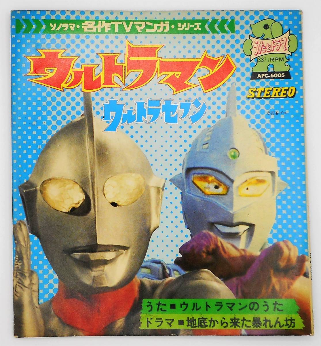 当時物／朝日ソノラマ／ウルトラマン・ウルトラセブン　ソノシートブック_画像1