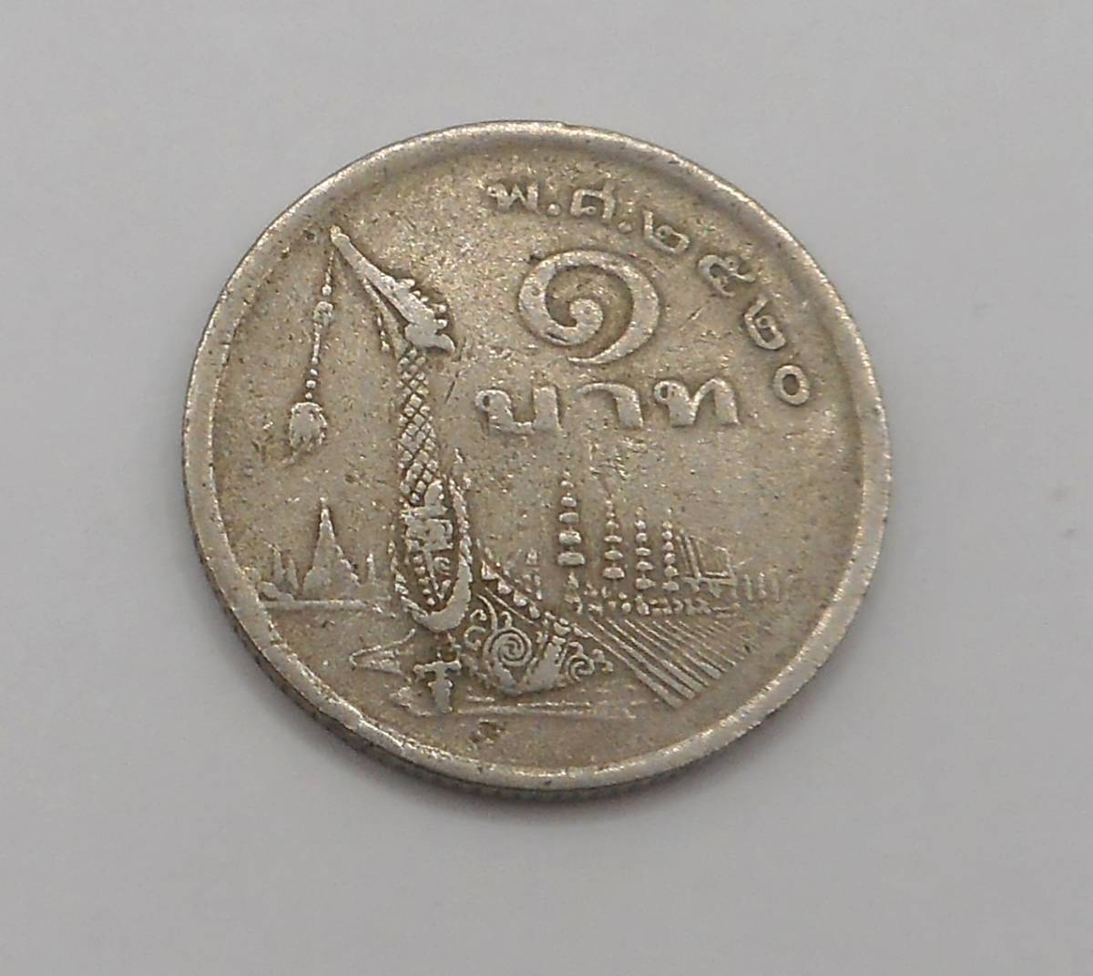 タイ　1977年　1バーツ硬貨_画像2