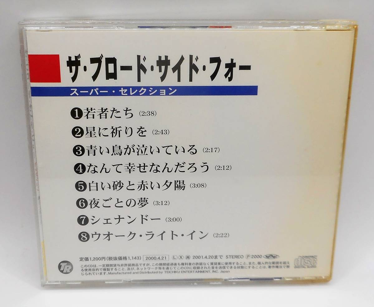 帯付き／ザ・ブロード・サイド・フォー／スーパー・セレクション●若者たち●星に祈りを　8曲入CD_画像5