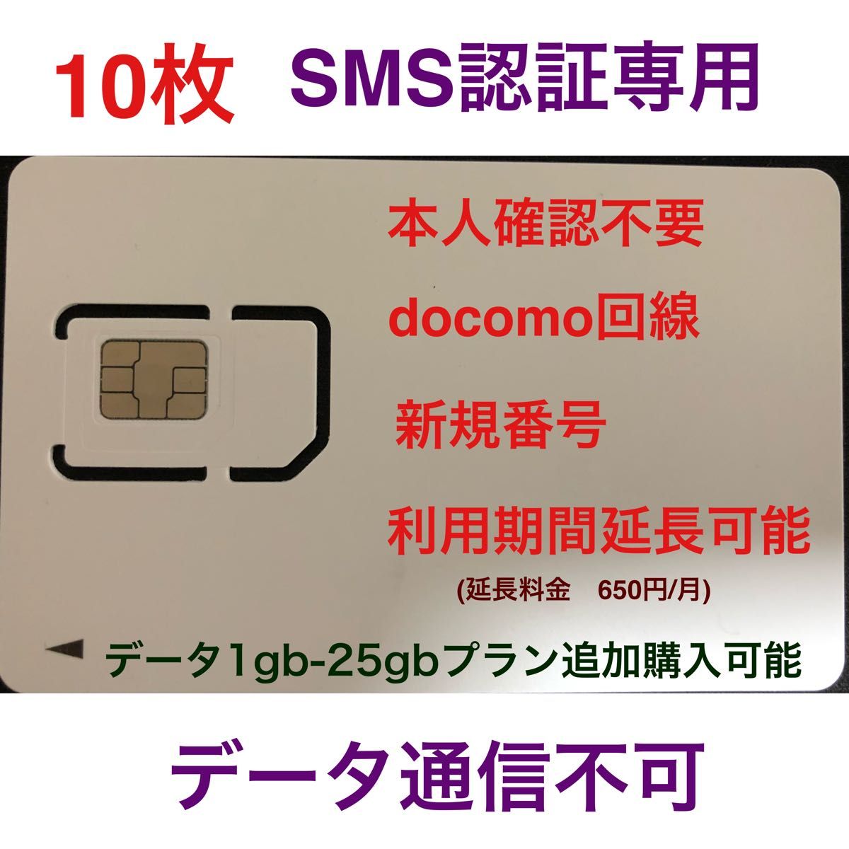 (10枚)SMS認証/受信可能【本人確認不要】プリペイドSIMカード 090/080/070新規電話番号 docomo回線