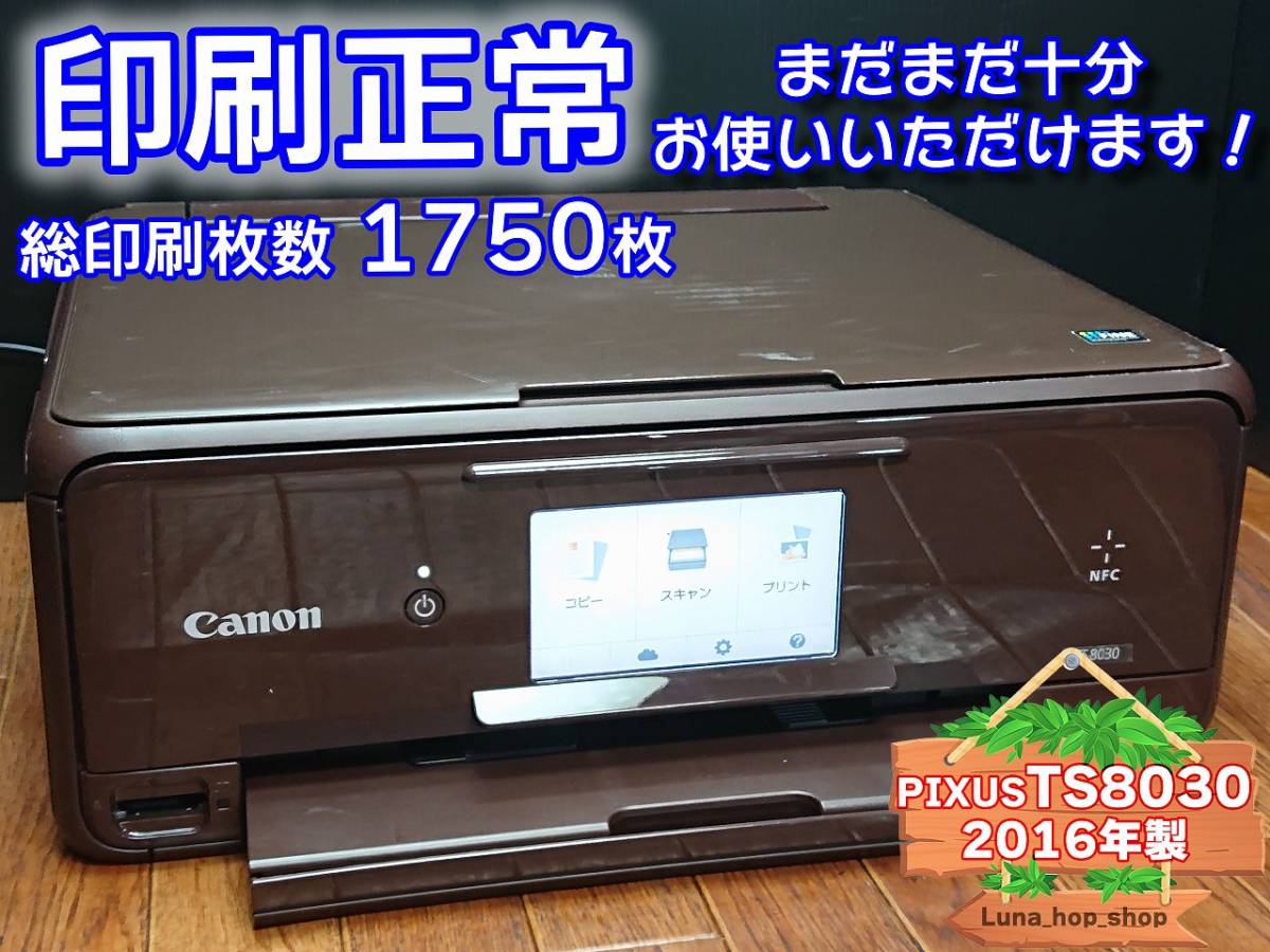 ☆印刷正常 総枚数1750枚☆ 1円スタ PIXUS TS8030 キャノン Canon インクジェット複合機 プリンター ブラウン / 2016年製 (管：0206ZMJER)_画像1