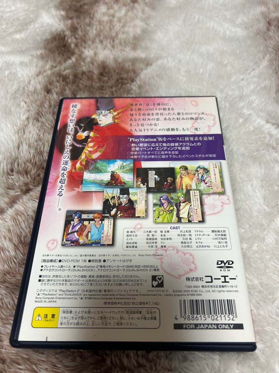 【PS2】 遙かなる時空の中で ～八葉抄～