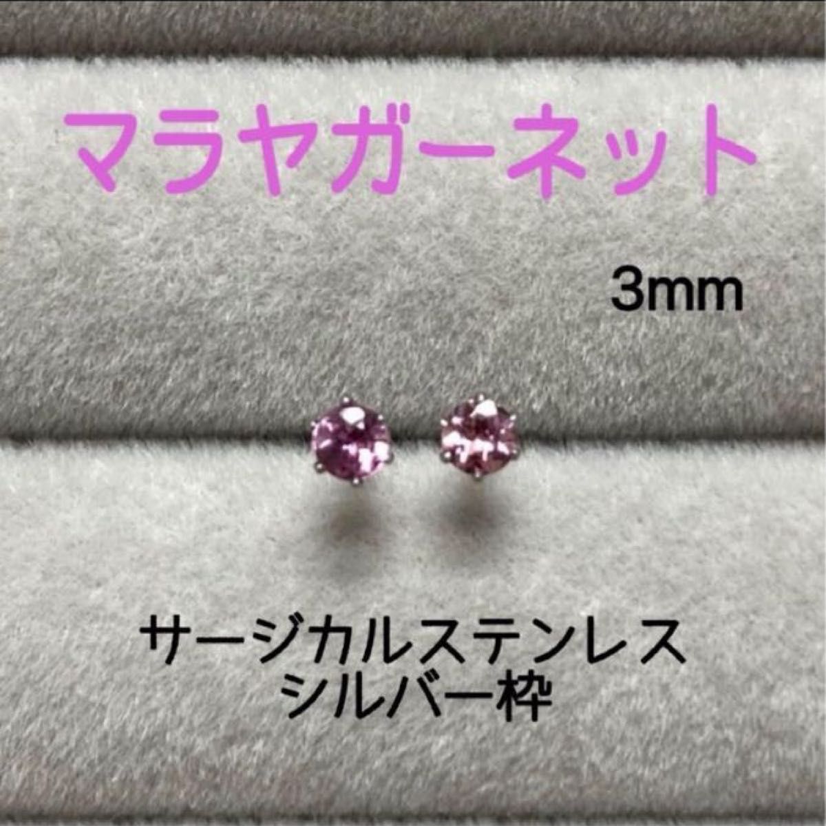 再販 天然石 宝石質マラヤガーネット 3mm スタッドピアス サージカルステンレス シルバー枠