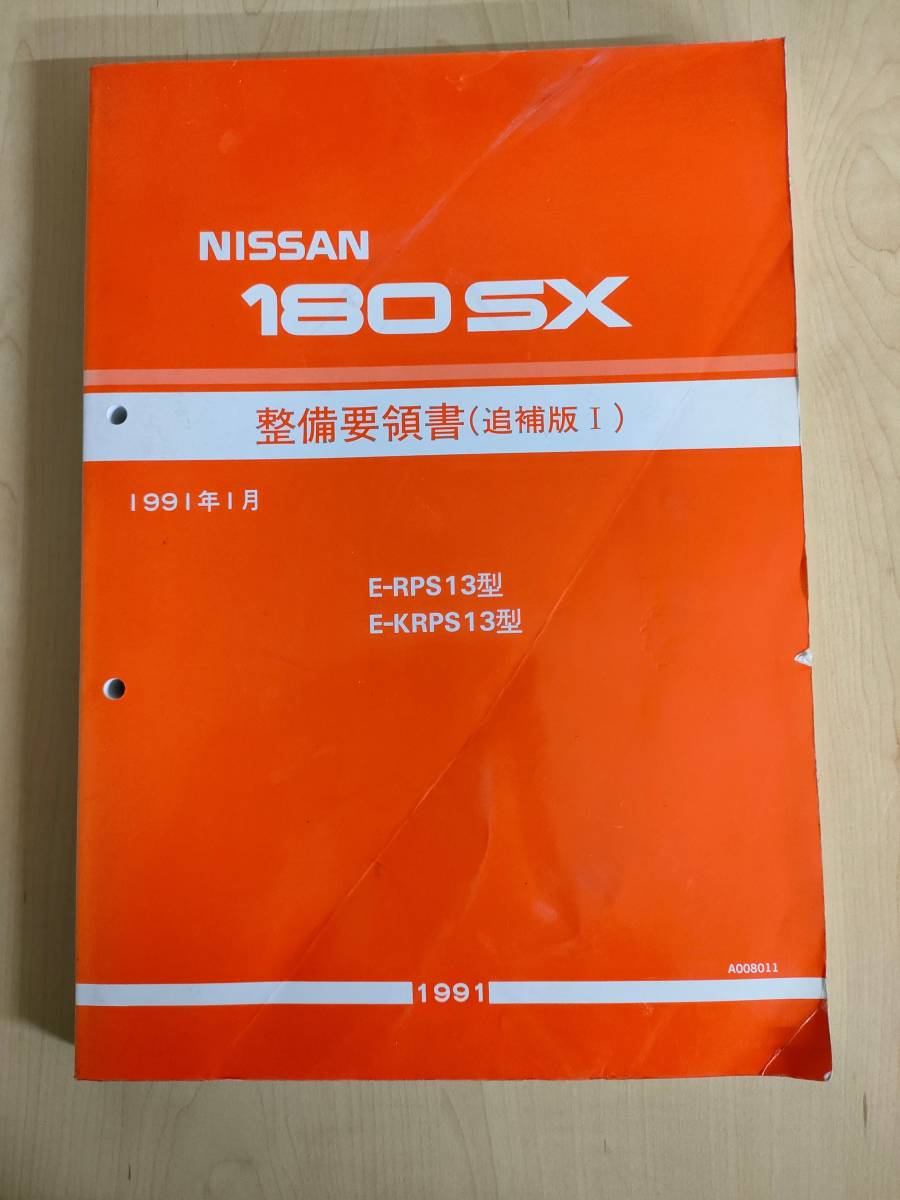 日産 180SX 整備要領書 追補版 日産 180SX 整備要領書 追補版 関連本(Yahoo!オークション