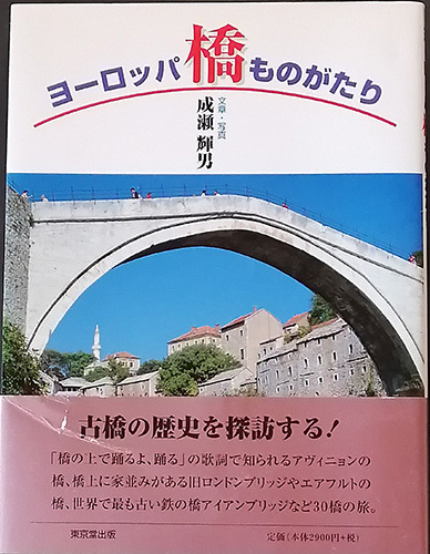 ◆◇送料無料！【ヨーロッパ橋ものがたり】 「古橋の歴史を探訪する」 成瀬輝男著◇◆の画像1