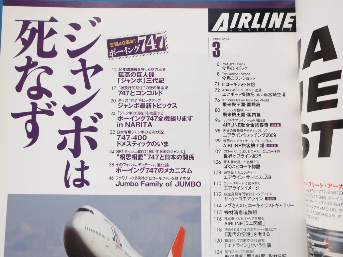 AIR LINE 月刊エアライン 2009年3月号/特集:ボーイング747生誕40周年 ジャンボは死なず/成田で定点観測/ジャンボ三代期/SR.400D日本型ほか_画像2