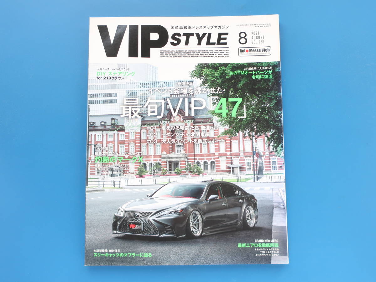 VIPSTYLE ビップスタイル 2021年8月号Vol.228/高級セダン車ローダウンカスタムエアロチューニング/特集:最旬VIP47/レクサスクラウンマークX_画像1