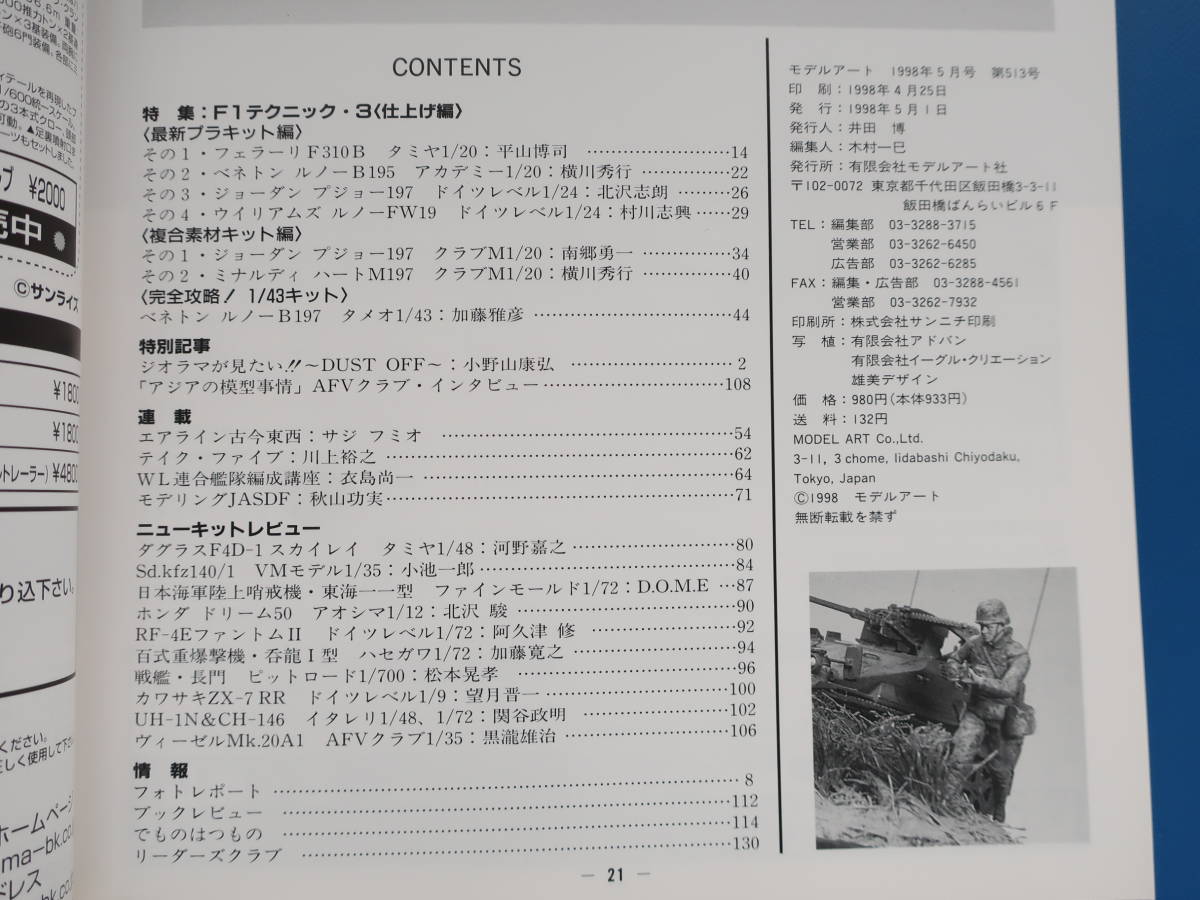 MODEL Art モデルアート 1998年5月号/匠プラモ/特集:F1テクニック3仕上げ編/フェラーリF310B.ジョーダン197.ウィリアムズFW19.ベネトンB195_画像3