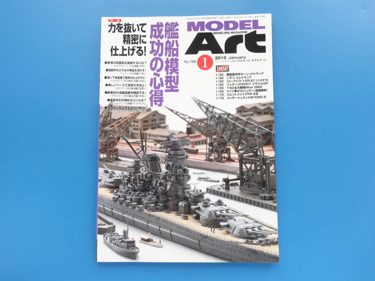 MODEL Art モデルアート 2010年1月号 No.788/匠プラモ/特集:艦感船模型 成功の心得 力を抜いて精密に仕上げる/軍港の雰囲気.下地塗装重厚感_画像1