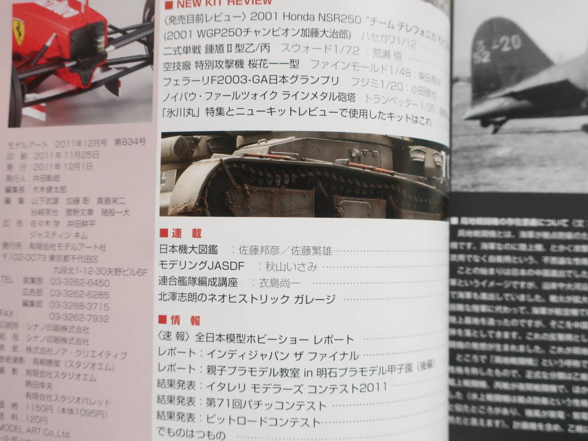 MODEL Art モデルアート 2011年12月号 No.834/匠プラモ/特集:雷電と日本海軍の局地戦闘機 三菱J2M3 二一型.川西N1K2-J 紫電改/製作塗装技法の画像3