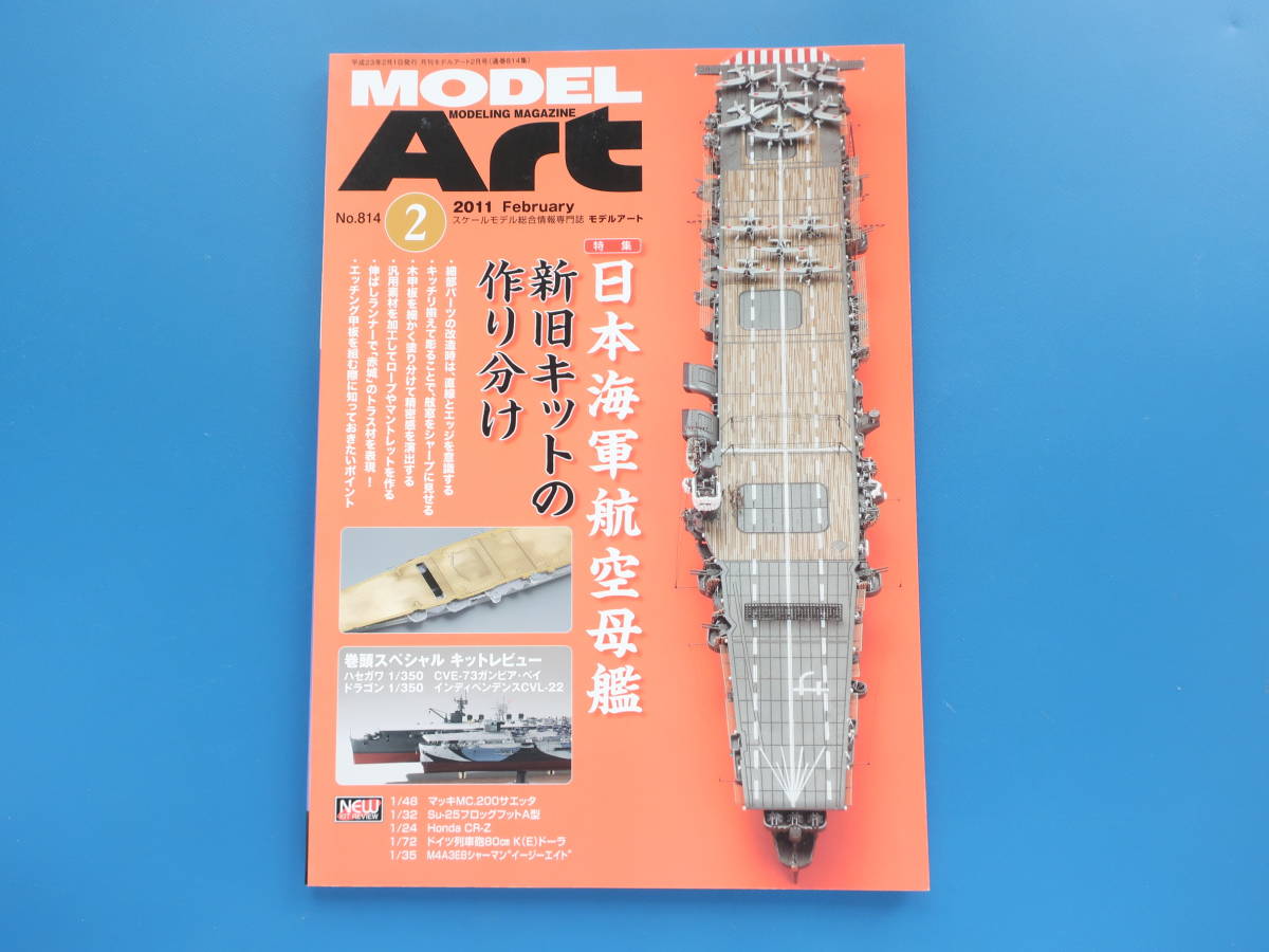 MODEL Art モデルアート 2011年2月号 No.814/匠プラモ/特集:日本海軍航空母艦 新旧キットの作り分け 赤城フジミ1/700.瑞鶴.加賀/製作技法_画像5