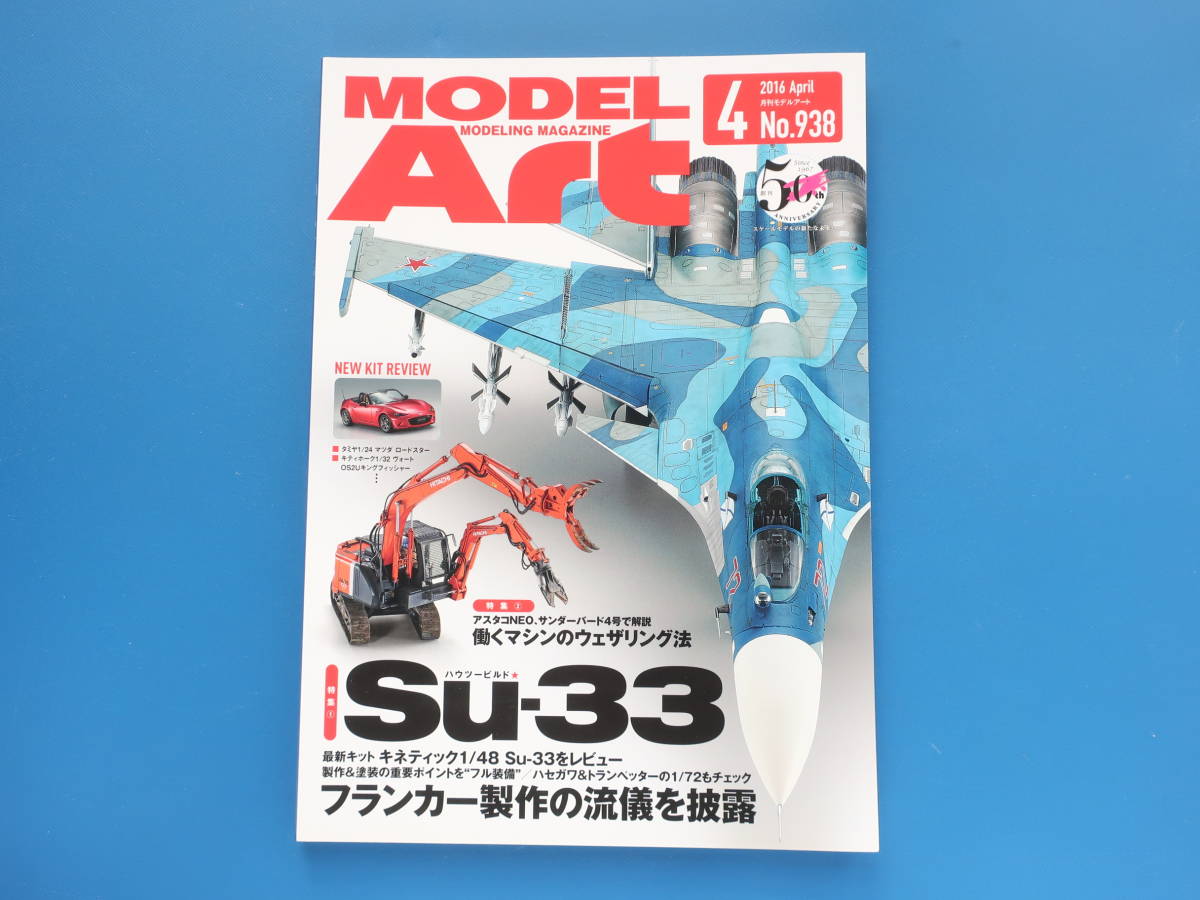 MODEL Art モデルアート 2016年4月号 No.938/匠プラモ/特集:ハウツービルド スホーイ Su-33 ソ連軍艦上戦闘機/製作塗装技法写真解説資料の画像5