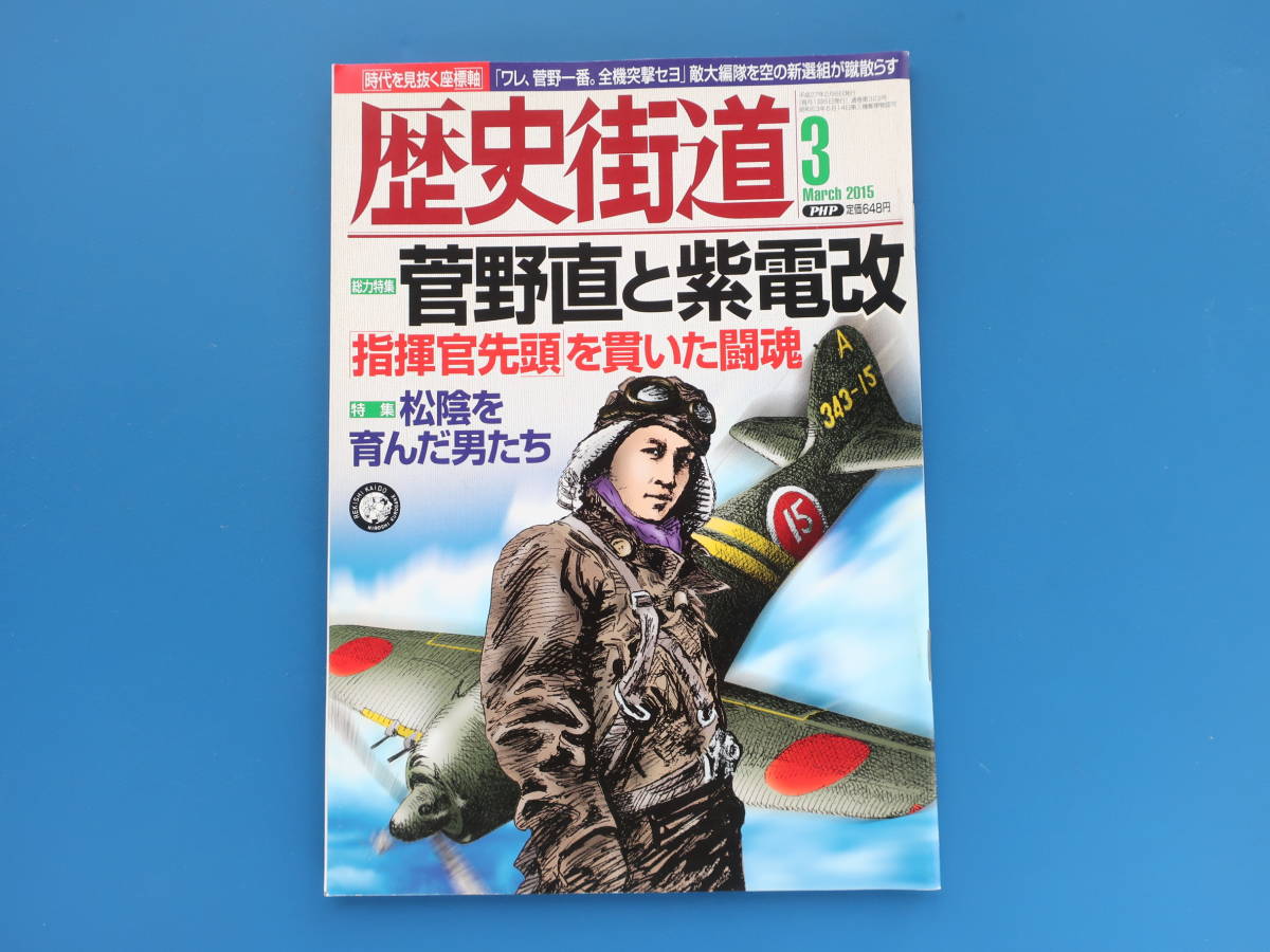 歴史街道2015年3月号/戦記史軍事ミリタリー/特集:菅野直と紫電改 指揮官先頭を貫いた闘魂.日本海軍エース撃墜王.第343海軍航空隊剣部隊_画像1