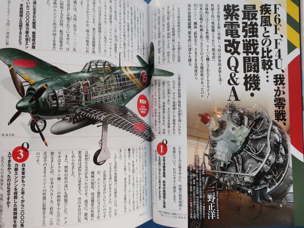 歴史街道2015年3月号/戦記史軍事ミリタリー/特集:菅野直と紫電改 指揮官先頭を貫いた闘魂.日本海軍エース撃墜王.第343海軍航空隊剣部隊_画像4