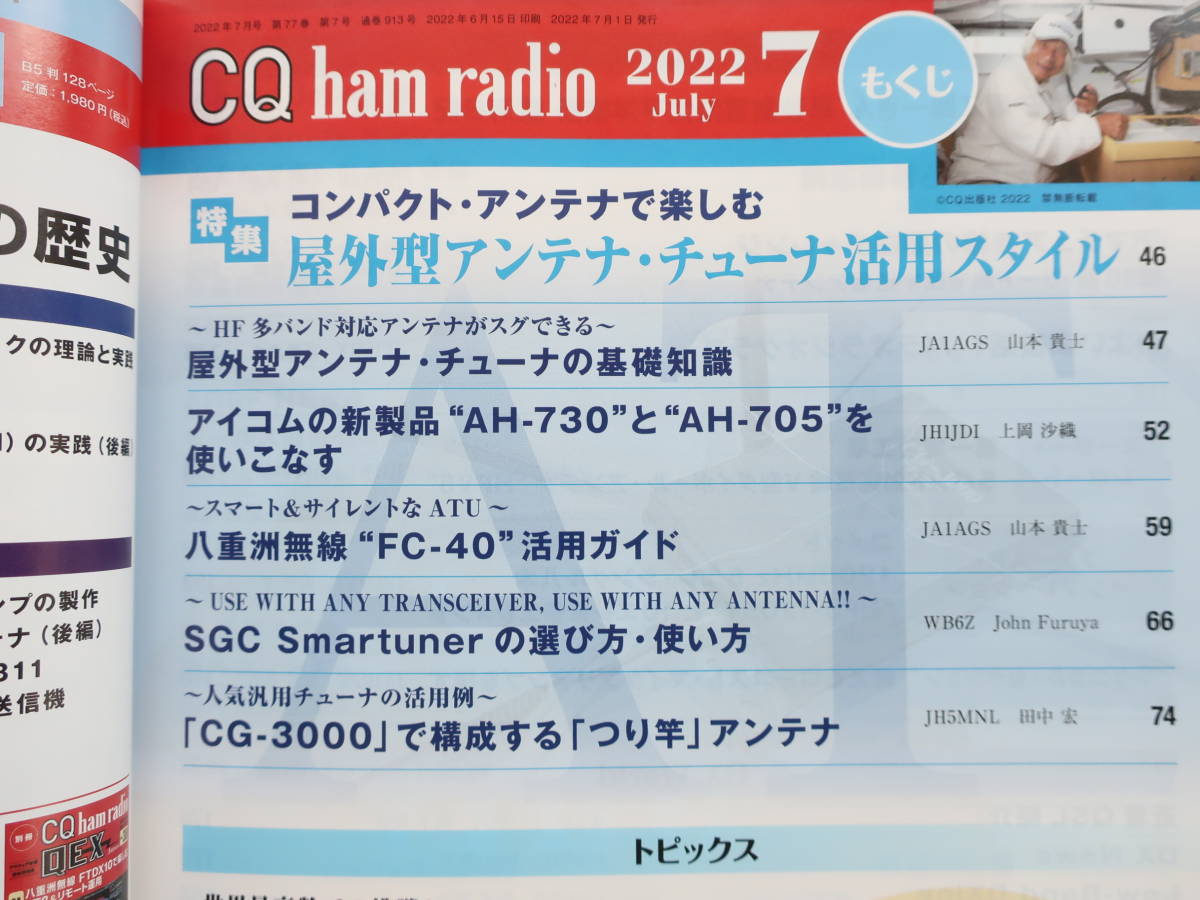 CQ Ham Radio ハムラジオ 2022年5月号/アマチュア無線通信/特集:屋外型アンテナチューナ活用スタイルコンパクトアンテナで楽しむ/堀江謙一の画像2