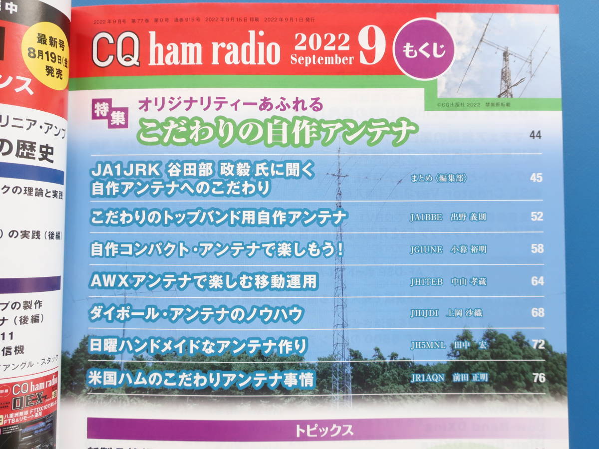 CQ Ham Radio ハムラジオ 2022年9月号/アマチュア無線通信/特集:オリジナリティーあふれる こだわりの自作アンテナ製作事例解説資料の画像2