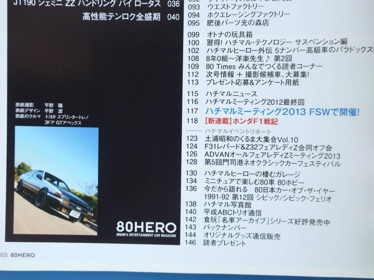 80HERO ハチマルヒーロー 2013年8月号 Vol.22/昭和ノスタルジック旧車1980年代/特集:テンロク/AE86トレノ/AW11MR2/シビックSi/サニーRZ-1の画像4