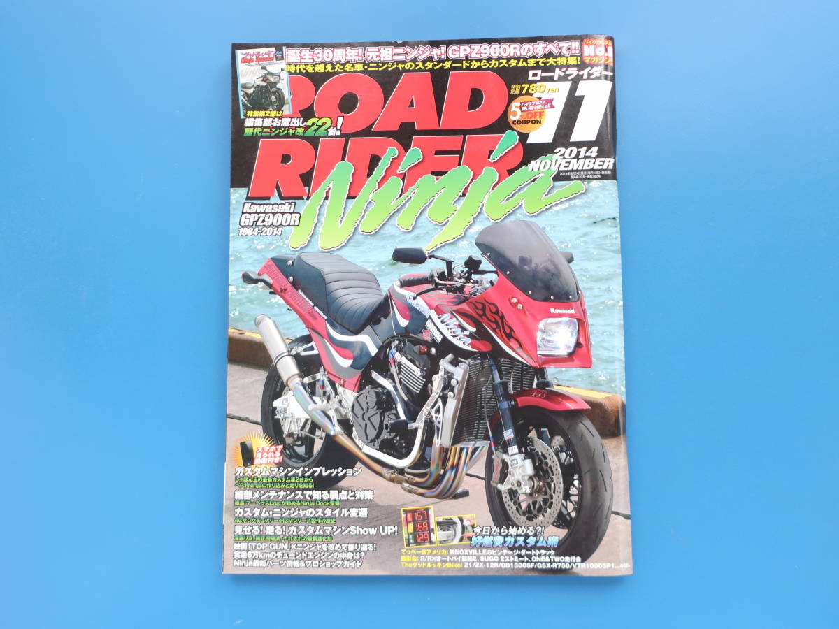 ROAD RIDER ロードライダー 2014年11月号/カスタム二輪バイク/特集:カワサキ GPZ900R 1984-2014 Ninja ニンジャ/元祖ニンジャの解説資料の画像1