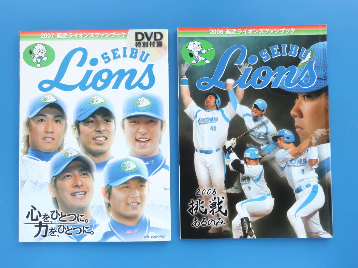 SEIBU LIONS 埼玉西武ライオンズ ファンブック 2006年版+2007年版 特別付録DVD付き 2冊セット/希少プロ野球パリーグ選手グラビア解説資料の画像1