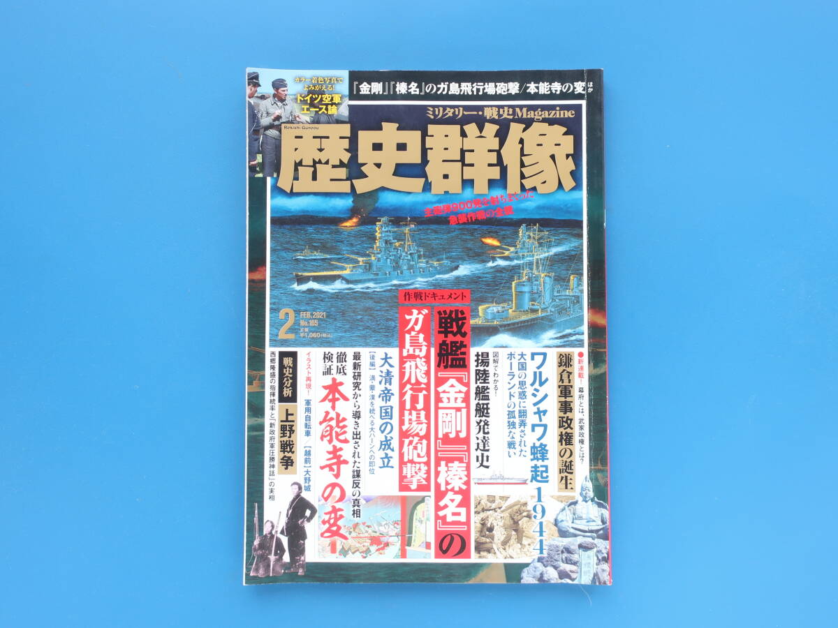 歴史群像2021年2月号No.165/軍事戦記史/特集:日本海軍 戦艦金剛 榛名のガ島飛行場砲撃/徹底検証 本能寺の変/ワルシャワ蜂起1944/上野戦争の画像1