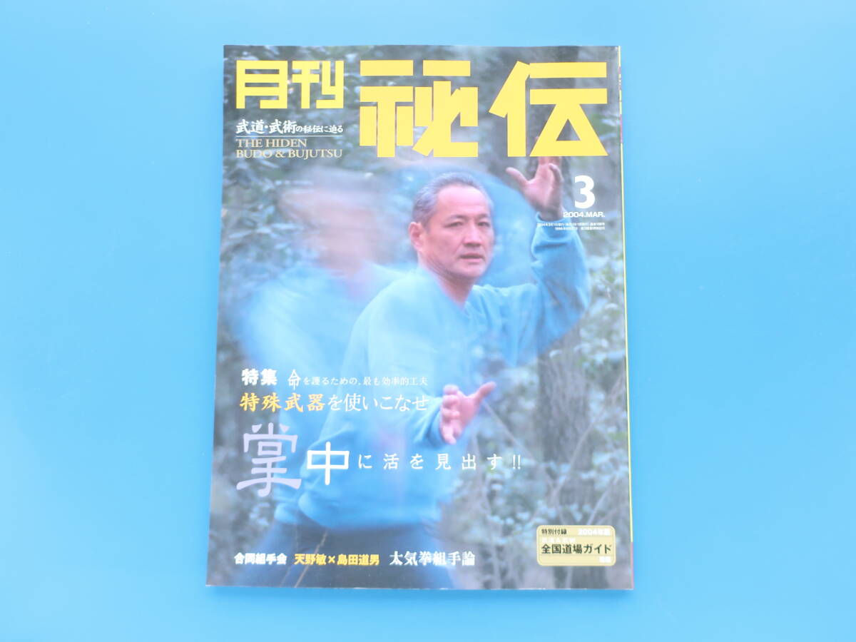 月刊秘伝 2004年3月号/武道武術解説/特集:特殊武器を使いこなせ 命を護る効率的工夫 笹森建美 河野智聖/太気拳組手論 天野敏 島田道男/_画像1