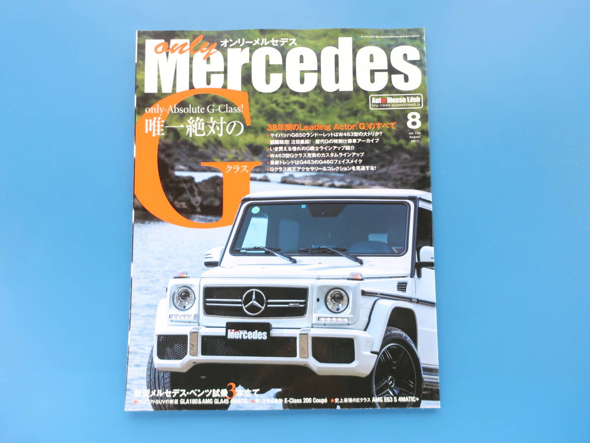 only Mercedes オンリーメルセデス 2017年8月号 Vol.180/ベンツ専門誌/特集:唯一絶対のGクラス/マイバッハG650/W463/G463/G460/Gクラス純正の画像1