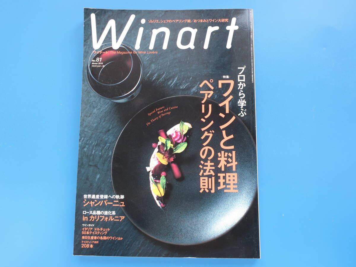 Winart ワイナート No.81/洋酒ワイン解説専門誌/特集:プロから学ぶ ワインと料理 ペアリングの法則/シャンパーニュ/テイスティング208本の画像1