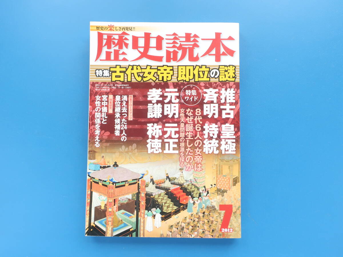 歴史読本 1993年9月号/特集:古代女帝 皇位継承の謎 天智と天武 女帝誕生をめぐる一系皇統/推古天皇/皇極/斉明持統/元明/宮中儀礼女性の関係_画像1