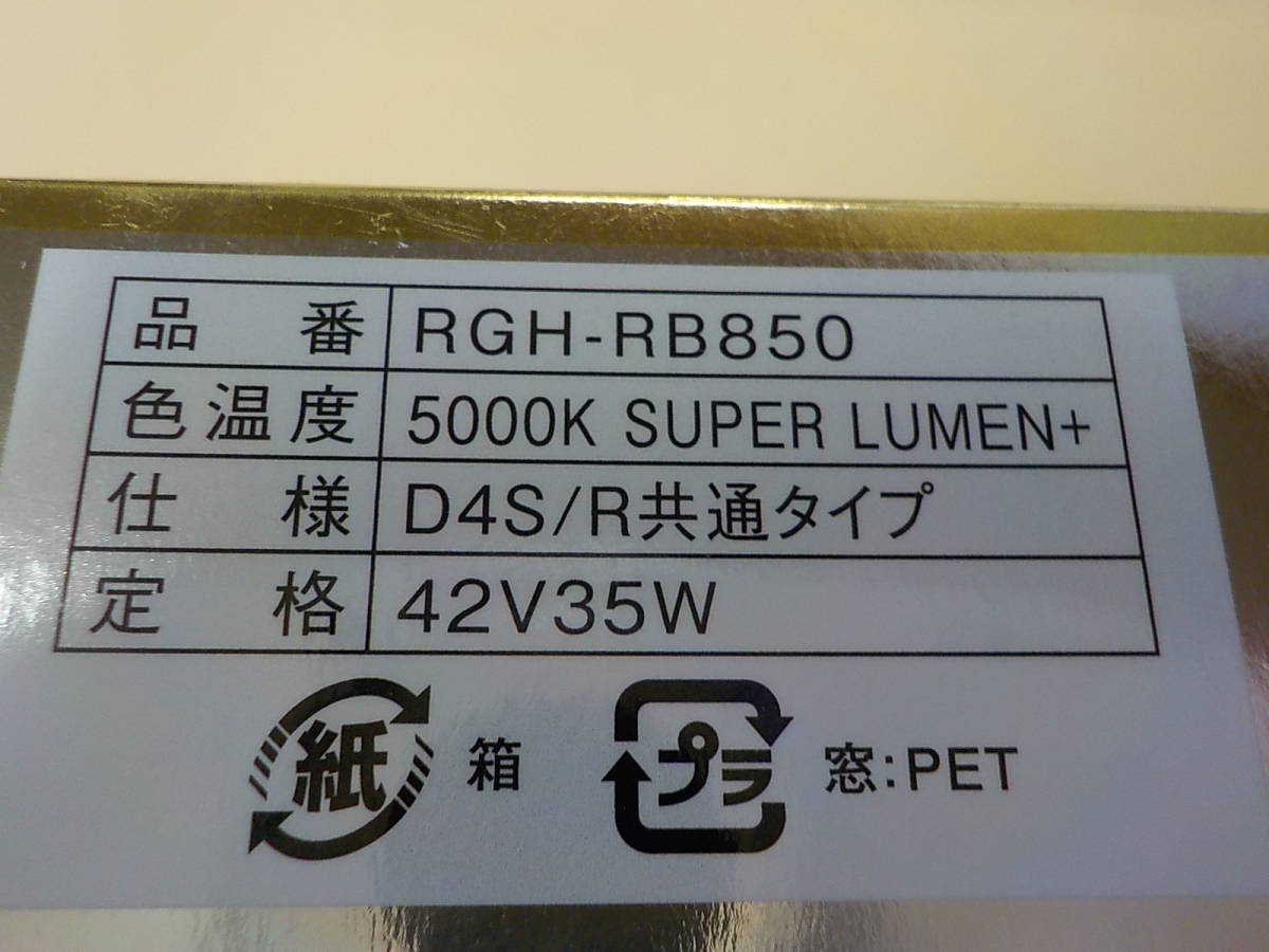 展示処分(未使用品)RG 純正HID交換タイプ D4S/R共通 4000lm RGH-RB850 1セットの画像6