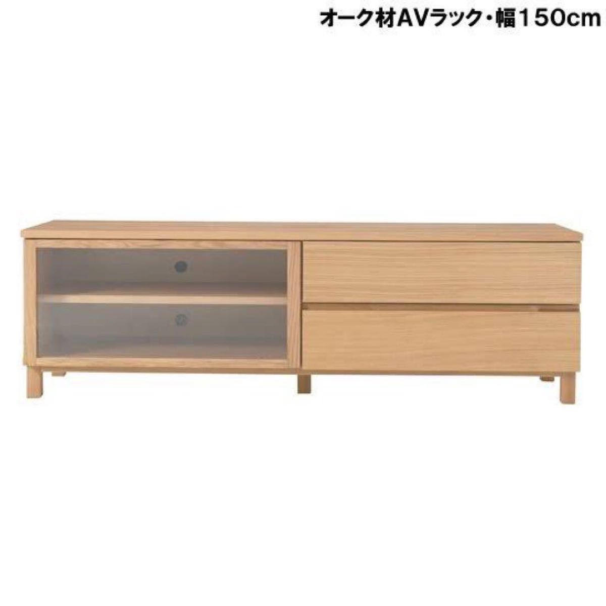 無印良品　木製ＡＶラック　幅１５０ｃｍ　オーク材