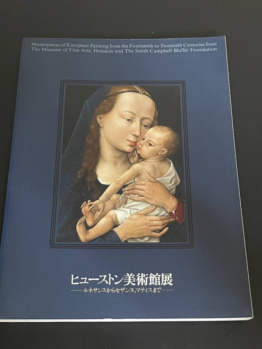 【送料無料】ヒューストン美術館展　図版 図録 目録 芸術 美術 絵画 画集 作品集 洋画_画像1